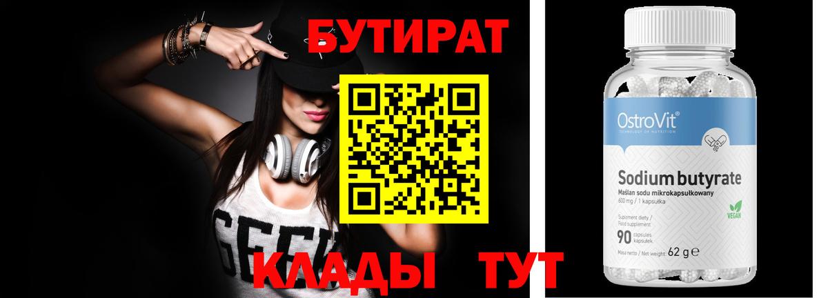 Бутират 99% Владимир