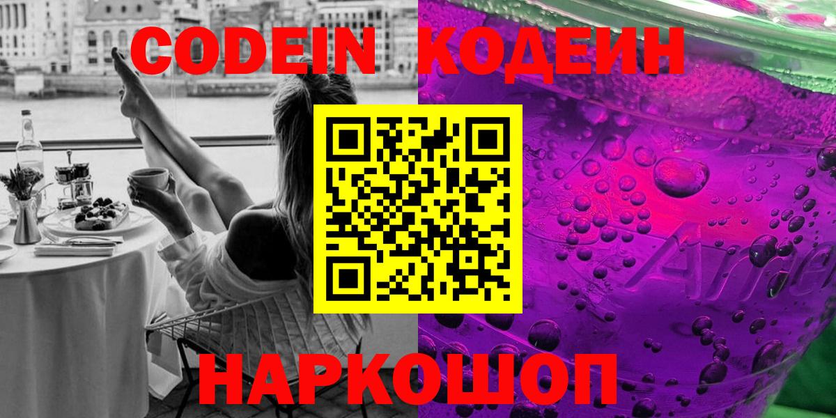Codein напиток Lean (лин) Владимир